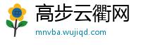 高步云衢网